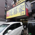 家系ラーメン 近藤家 - 店舗