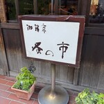 珈琲亭　蚤の市 - 