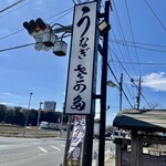 うなぎ・さかた - 