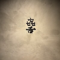 焼肉㐂舌 南船場 - 