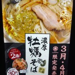 濃厚煮干そば 丸にたちばな - 3月4月限定そば