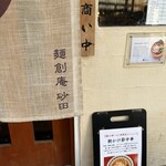 麺創庵 砂田 - 