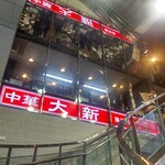 中華大新 - 中華大新 藤沢店