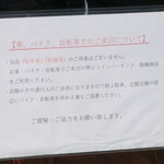 NIBOSHI MANIA - 「車・バイク・自転車でのご来店について」近隣での駐車、駐輪禁止