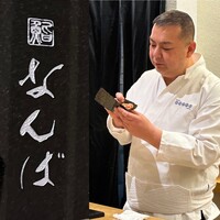 鮨 なんば 日比谷 - 