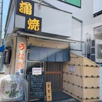 鰻専門店 愛川 - 