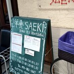 洋食SAEKI - 