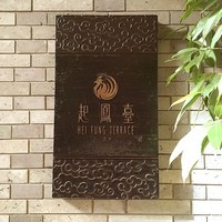 ヘイフンテラス - 今日のランチはペニンシュラホテル2階の中華レストランで♡