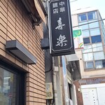 中華麺店 喜楽 - 昼は混む