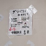 中華麺店 喜楽 - デリするんだ