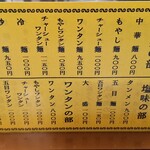 中華麺店 喜楽 - メニュー