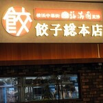 餃子総本店 - 