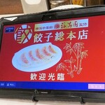 餃子総本店 - 