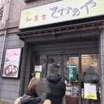 和菓子 さかえや - 