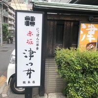 赤坂 津つ井 総本店 - 