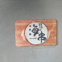 炭火焼イタリアン 海串 ブラーチェ - 