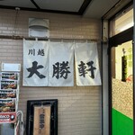 川越大勝軒 - 