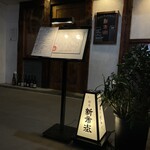 熊本居酒屋 新市街 - 