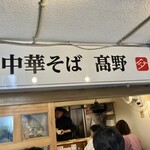 中華そば 髙野 - 