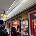 台湾料理 味仙 - お店の入口