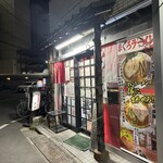 まぐろラーメン大門 - 