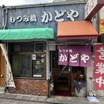 むつみ橋かどや - 