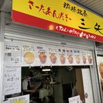 琉球銘菓 三矢 - 