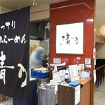 Seino - カウンターの質素な店舗