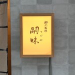 237367231 - 屋号『郷土料理 嗣味』