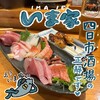 居酒屋 いま家 - 