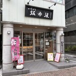 坂本屋 - 