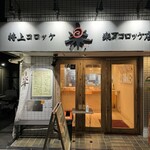 楽万コロッケ店 - 