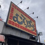 むてっぽう 太郎丸店 - 