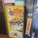 青山餃子房 - 