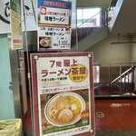 札幌ラーメン 原ゝ - 山陽百貨店の催事にて