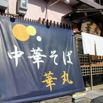 中華そば 華丸 - でかっ!!