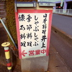日本料理井上 - 店舗入り口の看板。