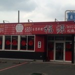 福源 松島店 - 