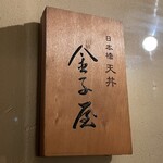 金子屋 吉祥寺店 - 
