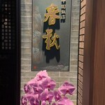 中国飯店 春秋 - 
