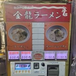 金龍ラーメン  - 