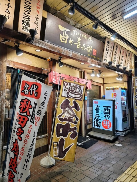 酉や喜兵衛 大館店（【旧店名】 一のとり） - 東大館（居酒屋）の写真