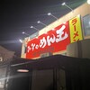 めん王  若柴本店