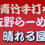 青竹手打ち 佐野らーめん 晴れる屋 - 