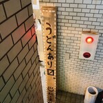 うどんスナック 松ト麦 - 