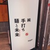 純手打ち 麺と未来