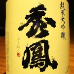 好日 - 秀鳳 純米大吟醸 出羽燦々生原酒 ： 山形県山形市 （有）秀鳳酒造場 アルコール分 17度 。