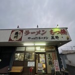 やっぱりラーメン黒野 - 