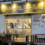 中村麺三郎商店 - 