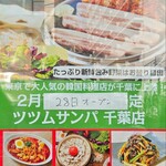 サムギョプサルと韓国料理 ツツムサンパ - 